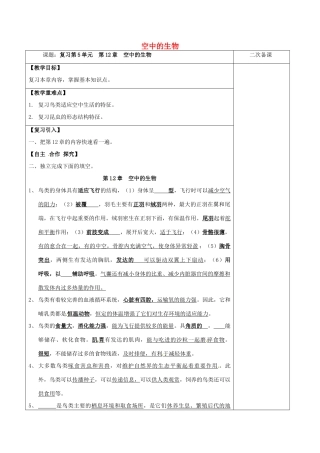 江苏省泗洪县七年级生物下册 第5单元 第12章 空中的生物教案 （新版）苏科版-（新版）苏科版初中七年级下册生物教案