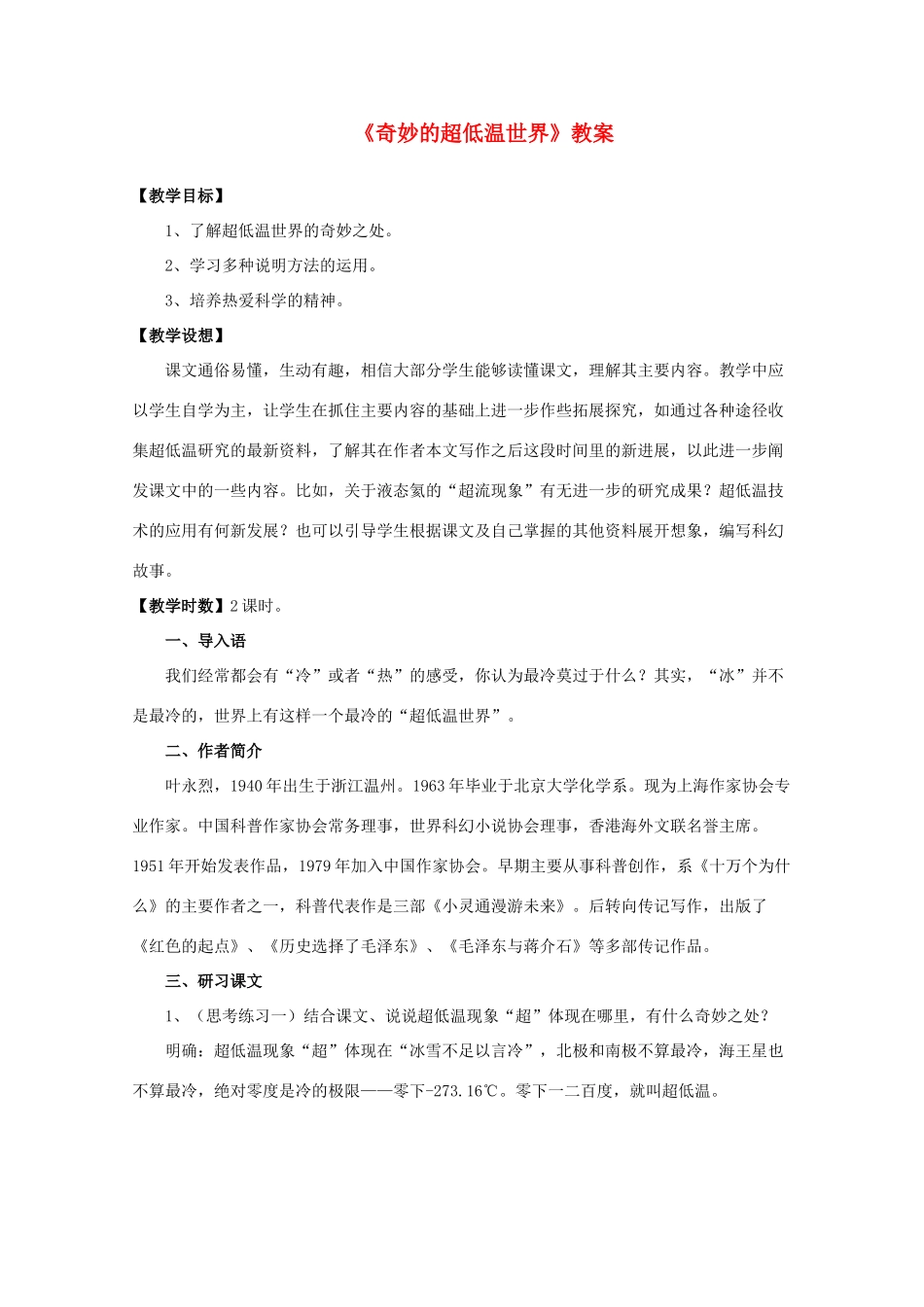 高中语文 《奇妙的超低温世界》教案2 粤教版必修3_第1页