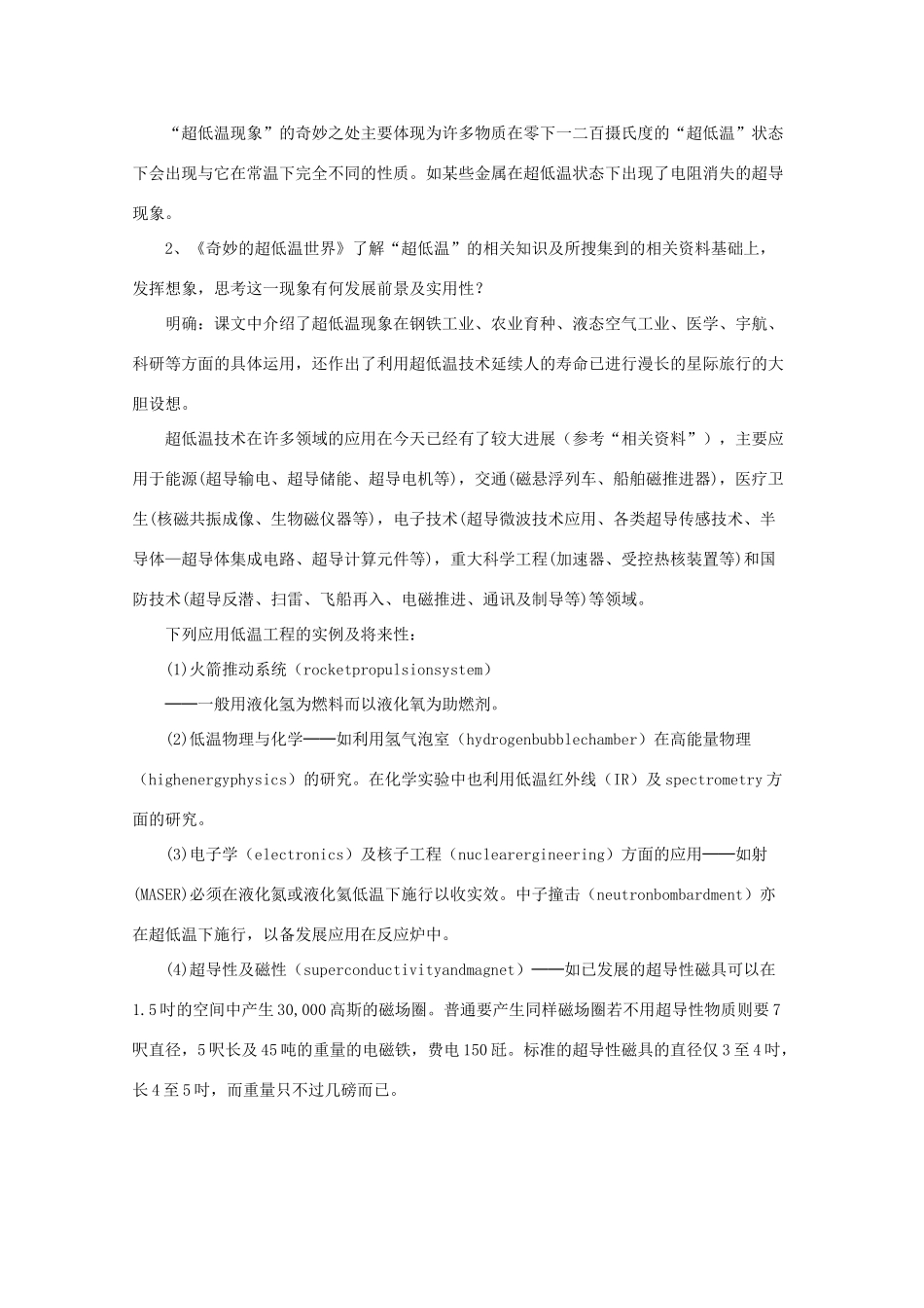 高中语文 《奇妙的超低温世界》教案2 粤教版必修3_第2页