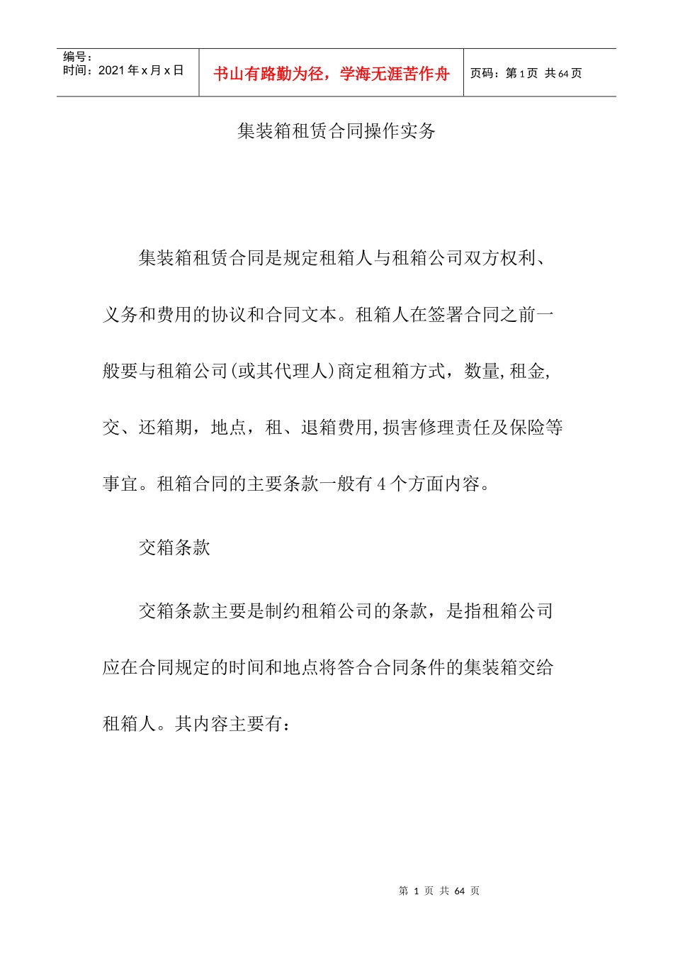 集装箱租赁合同操作实务_第1页