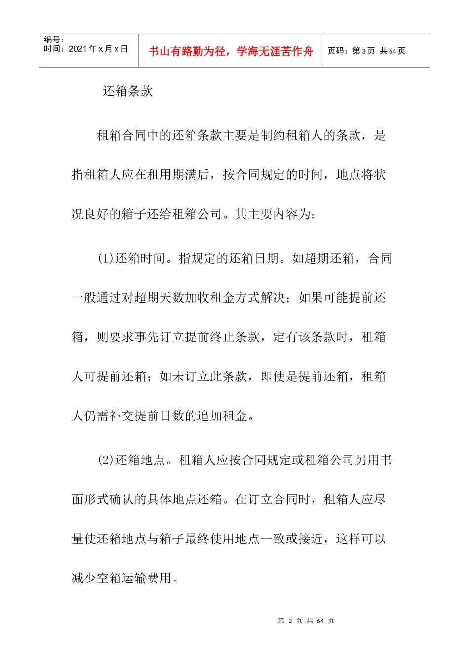 集装箱租赁合同操作实务_第3页