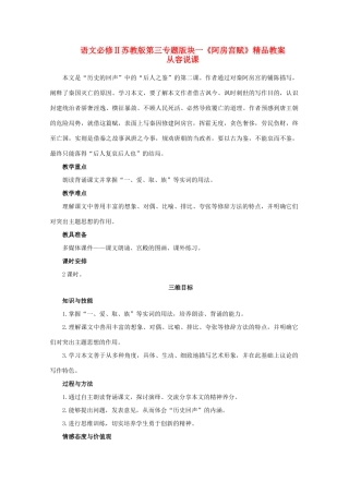 高中语文 第三专题版块一《阿房宫赋》教案 苏教版必修2