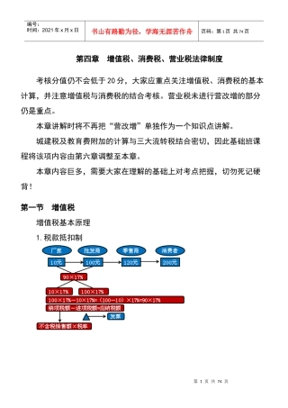 XXXX第4章增值税消费税营业税法律制度