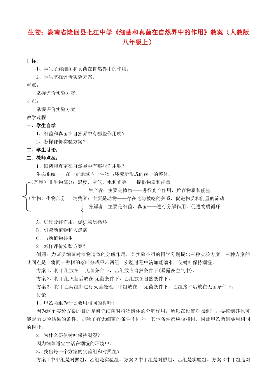 湖南省隆回县七江中学八年级生物上册《细菌和真菌在自然界中的作用》教案 新人教版_第1页