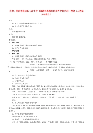 湖南省隆回县七江中学八年级生物上册《细菌和真菌在自然界中的作用》教案 新人教版