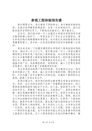 参观工程体验馆有感