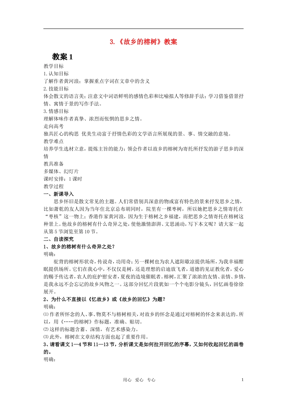 高中语文 第一单元 故乡的榕树精品教案1 粤教版必修2_第1页