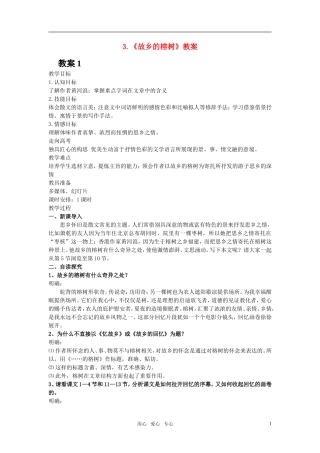高中语文 第一单元 故乡的榕树精品教案1 粤教版必修2