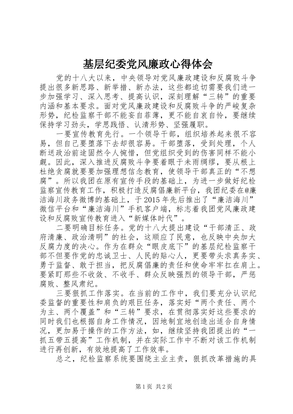 基层纪委党风廉政心得体会_第1页
