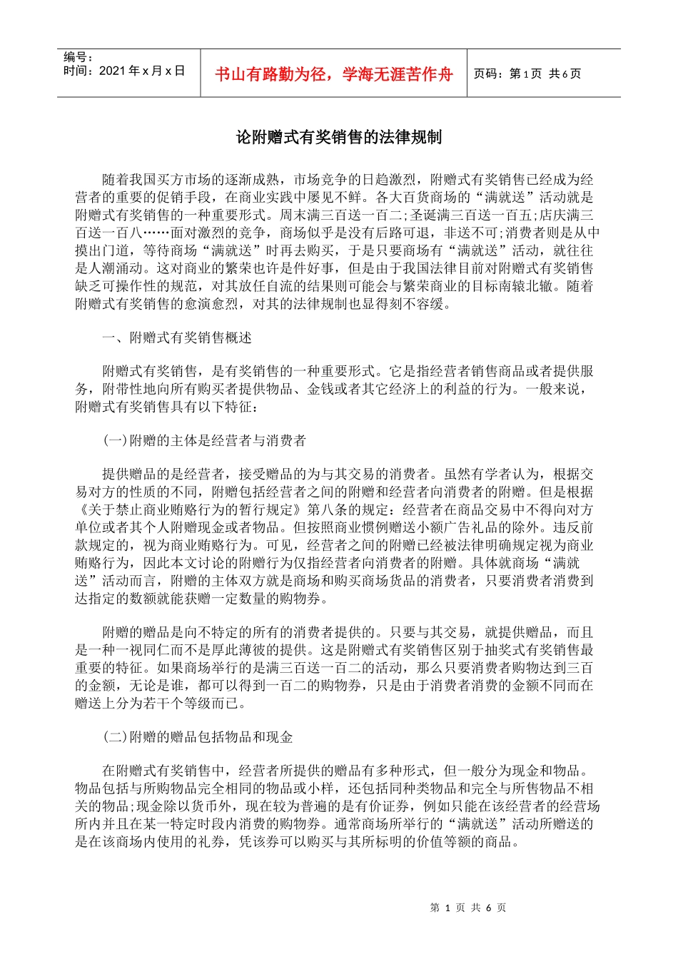 论附赠式有奖销售的法律规制_第1页