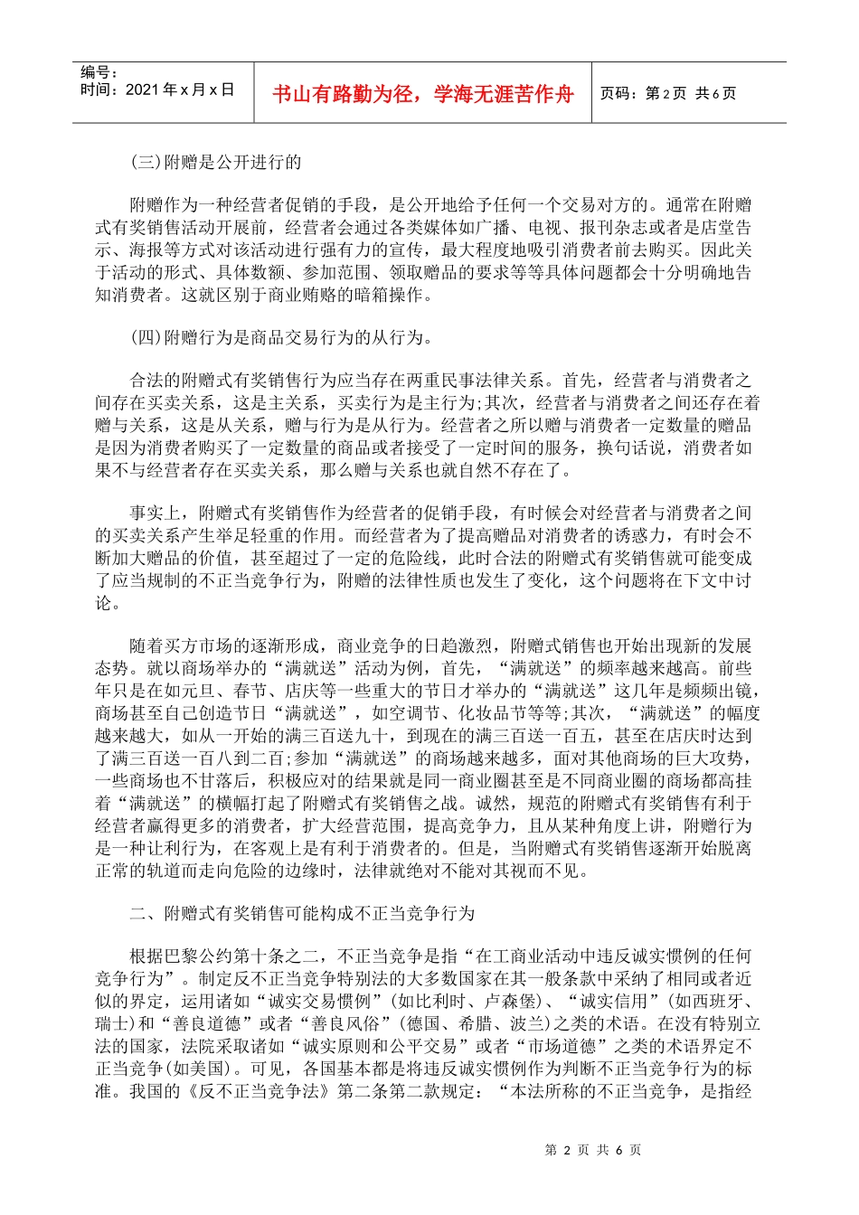 论附赠式有奖销售的法律规制_第2页