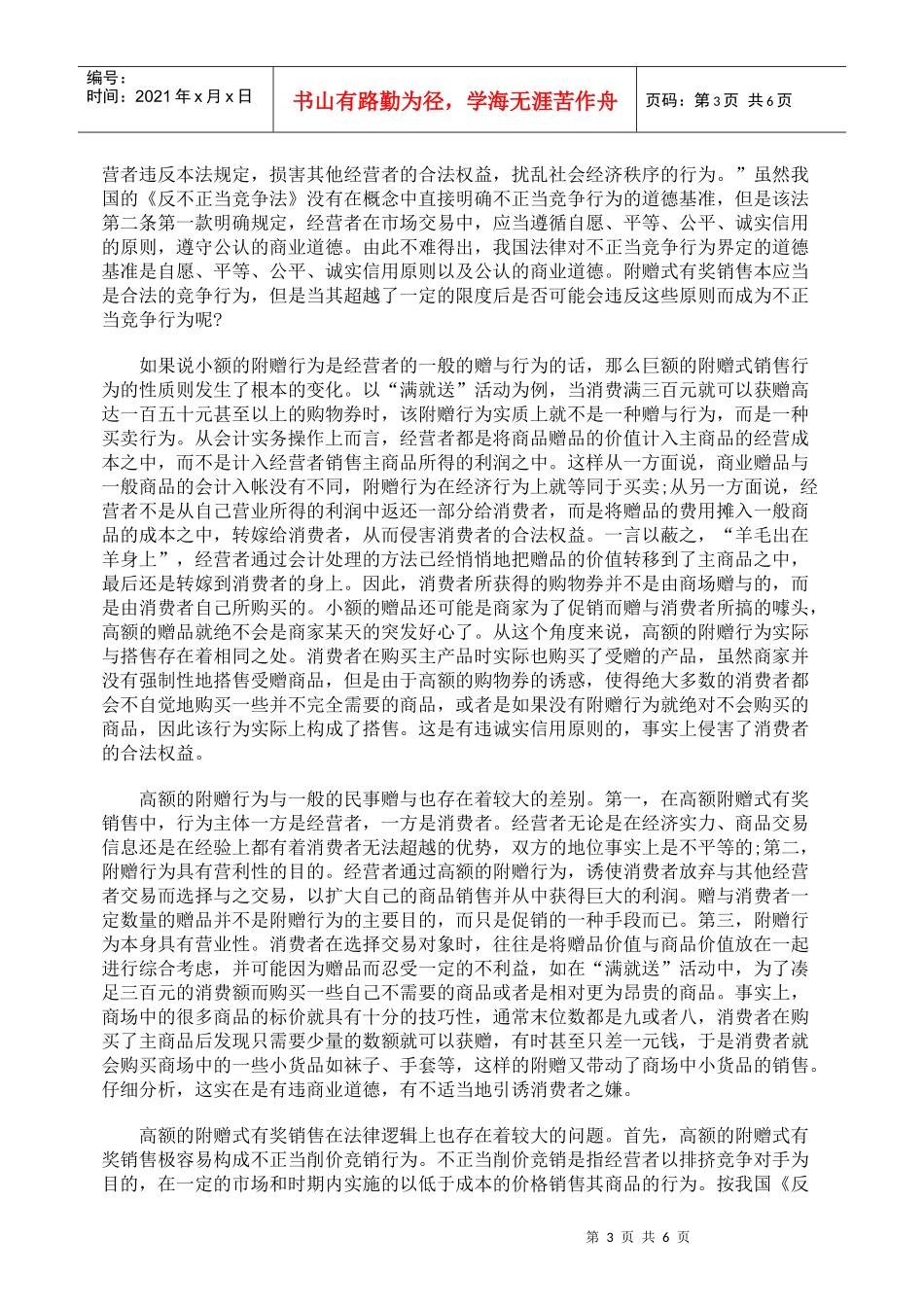 论附赠式有奖销售的法律规制_第3页