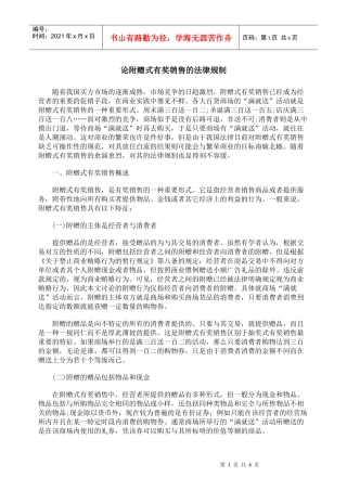 论附赠式有奖销售的法律规制