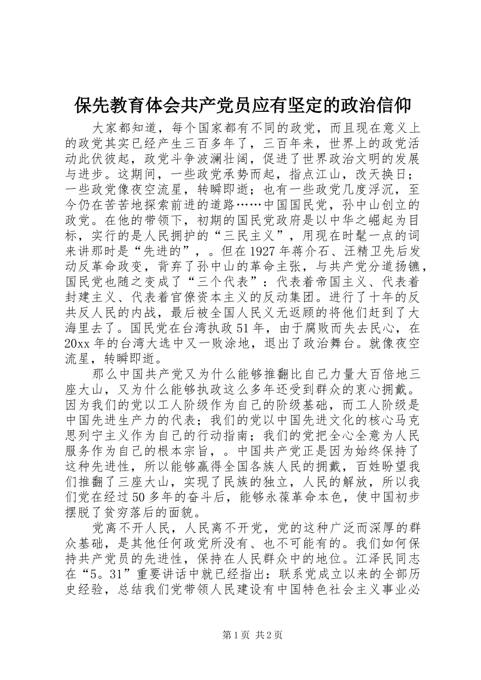 保先教育体会共产党员应有坚定的政治信仰_第1页
