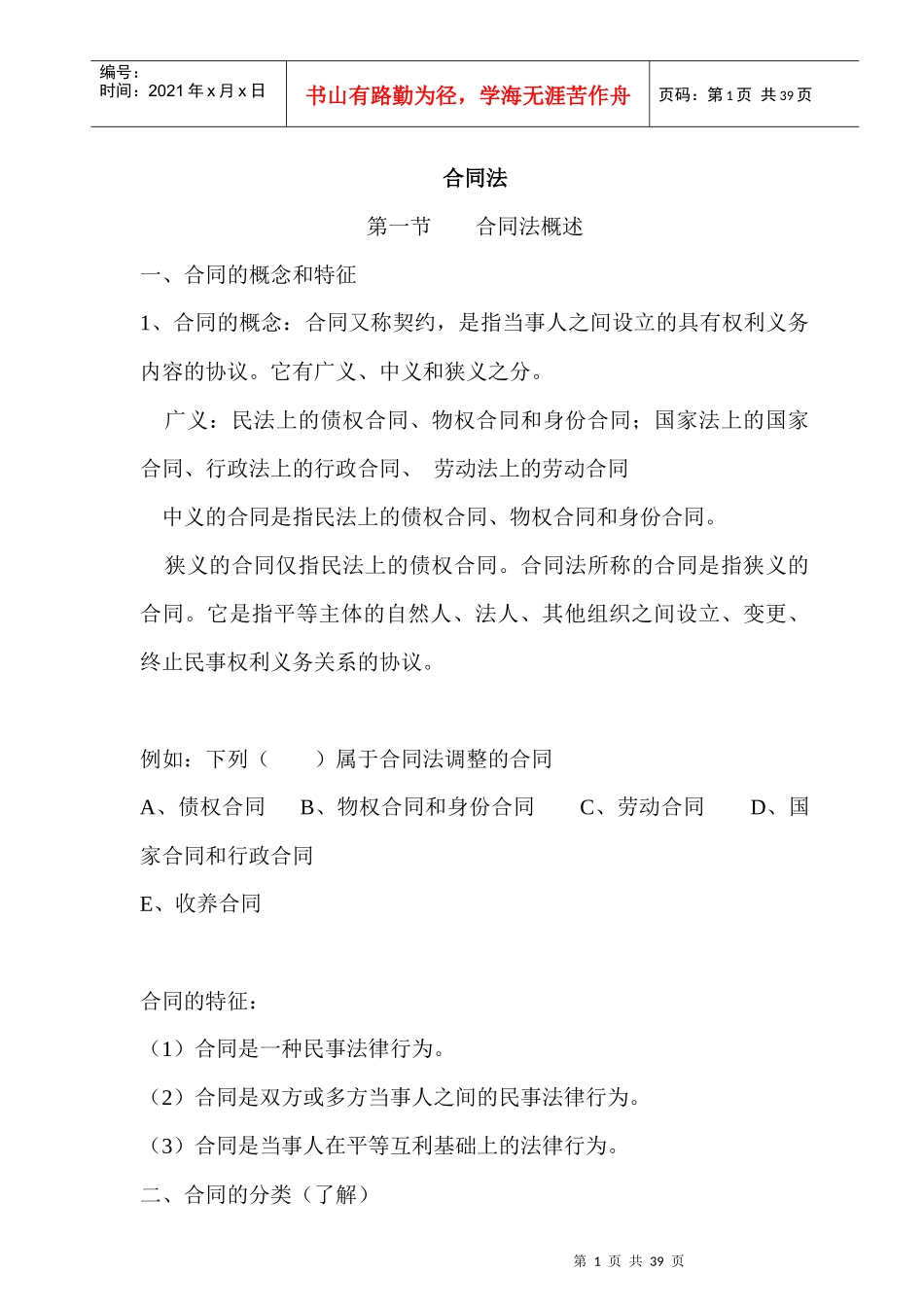 《合同法》学习手册(1)_第1页