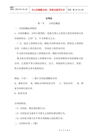 《合同法》学习手册(1)
