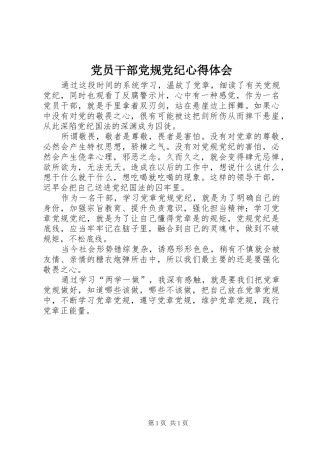 党员干部党规党纪心得体会