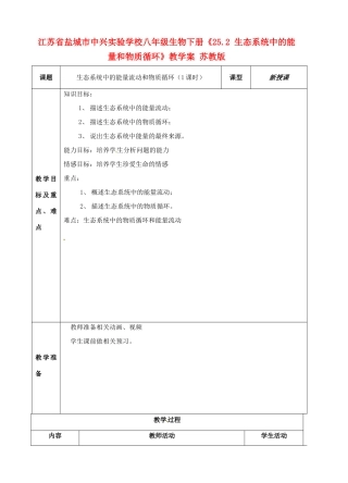 江苏省盐城市中兴实验学校八年级生物下册《25.2 生态系统中的能量和物质循环》教学案 苏教版