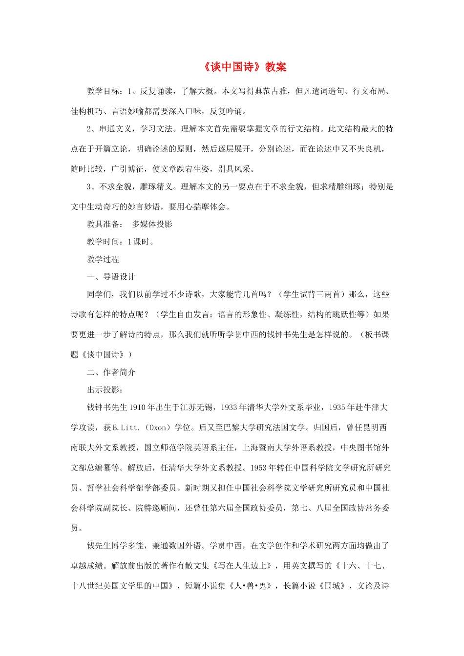 高中语文 《谈中国诗》教案 新人教版必修5_第1页