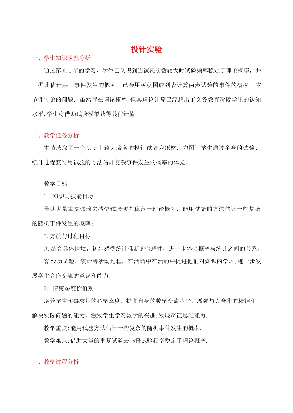 江西省吉水县白沙中学九年级数学上册 第六章 第2节《投针实验》教案 北师大版_第1页