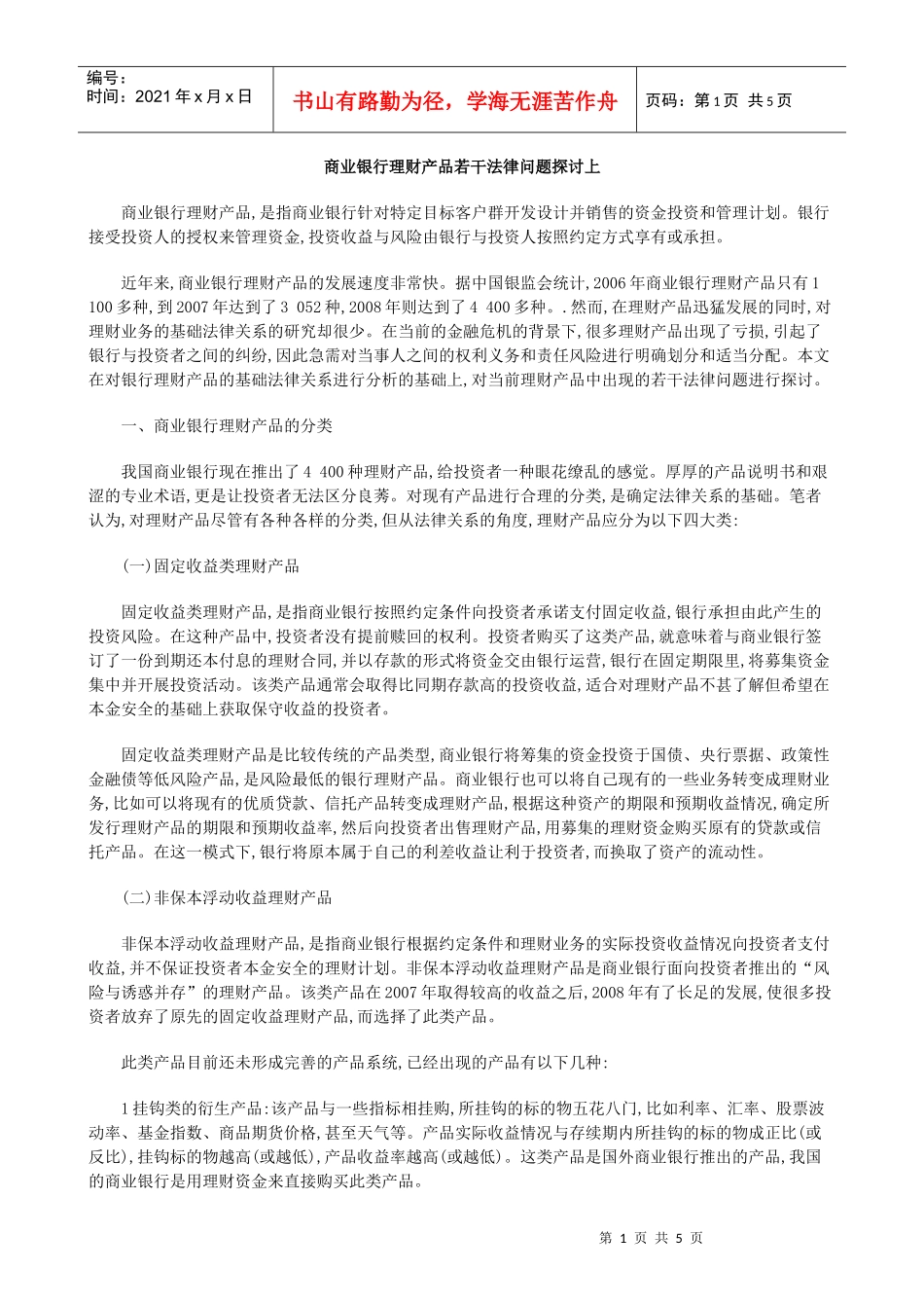 商业银行理财产品若干法律问题探讨上_第1页