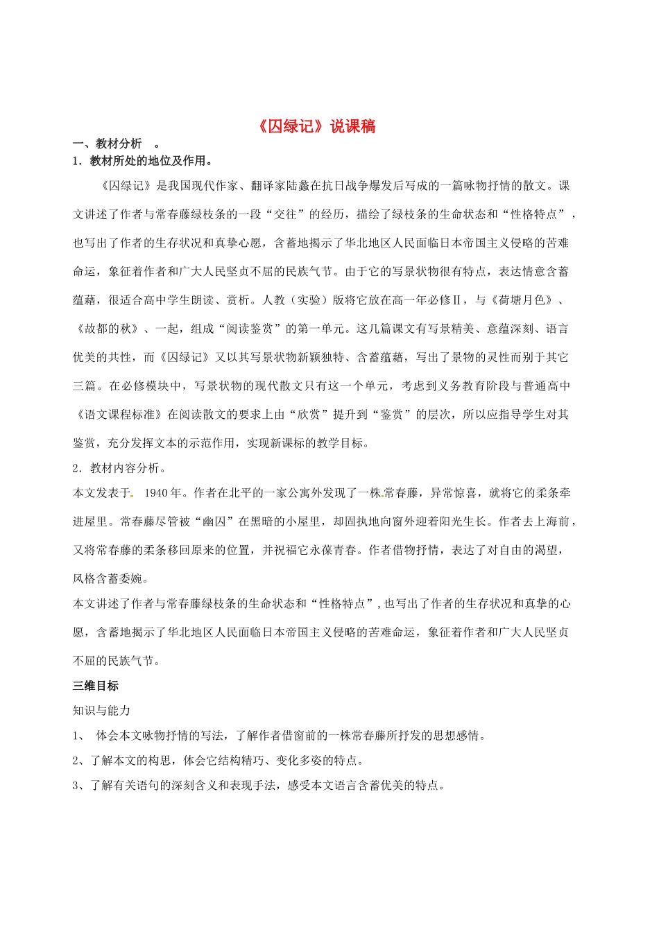 高中语文 3囚绿记说课稿 新人教版必修2-新人教版高一必修2语文教案_第1页