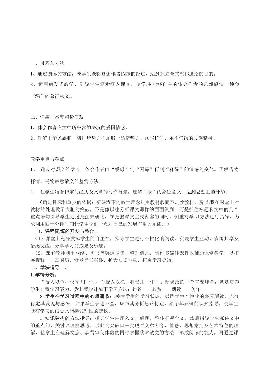 高中语文 3囚绿记说课稿 新人教版必修2-新人教版高一必修2语文教案_第2页