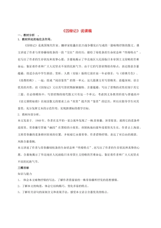 高中语文 3囚绿记说课稿 新人教版必修2-新人教版高一必修2语文教案