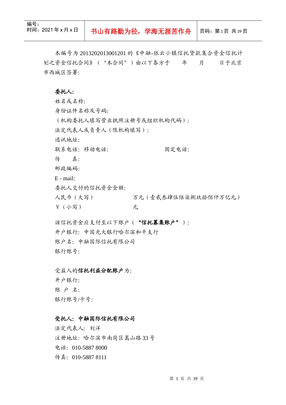 中融信托依云小镇信托贷款集合资金信托计划合同_第3页