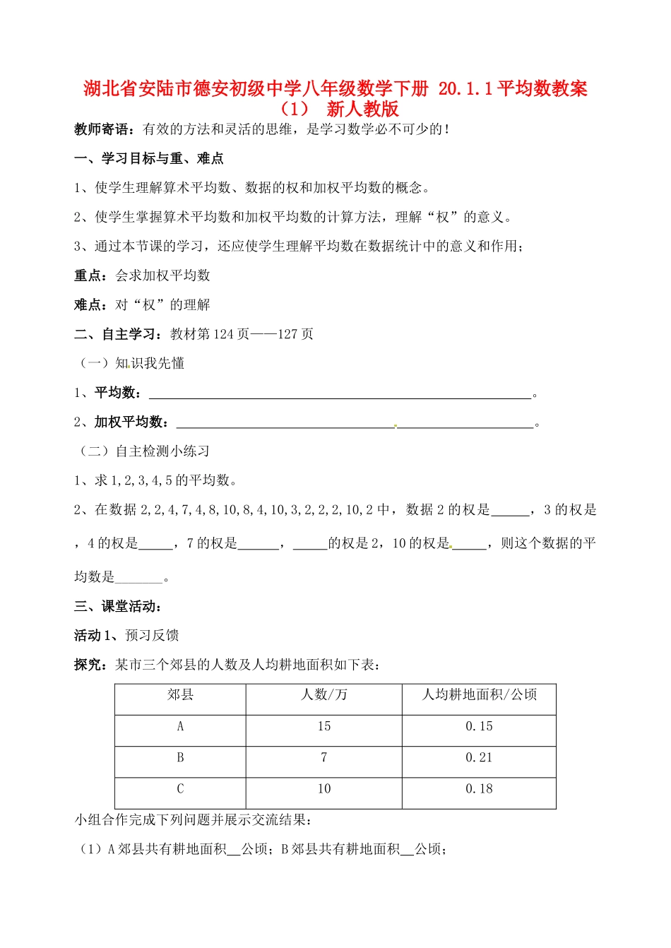 湖北省安陆市德安初级中学八年级数学下册 20.1.1平均数教案（1） 新人教版_第1页