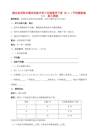 湖北省安陆市德安初级中学八年级数学下册 20.1.1平均数教案（1） 新人教版