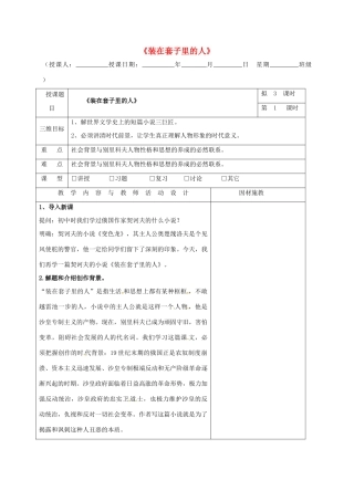 高中语文 第2课 装在套子里的人（第1课时）教学设计 新人教版必修5-新人教版高二必修5语文教案