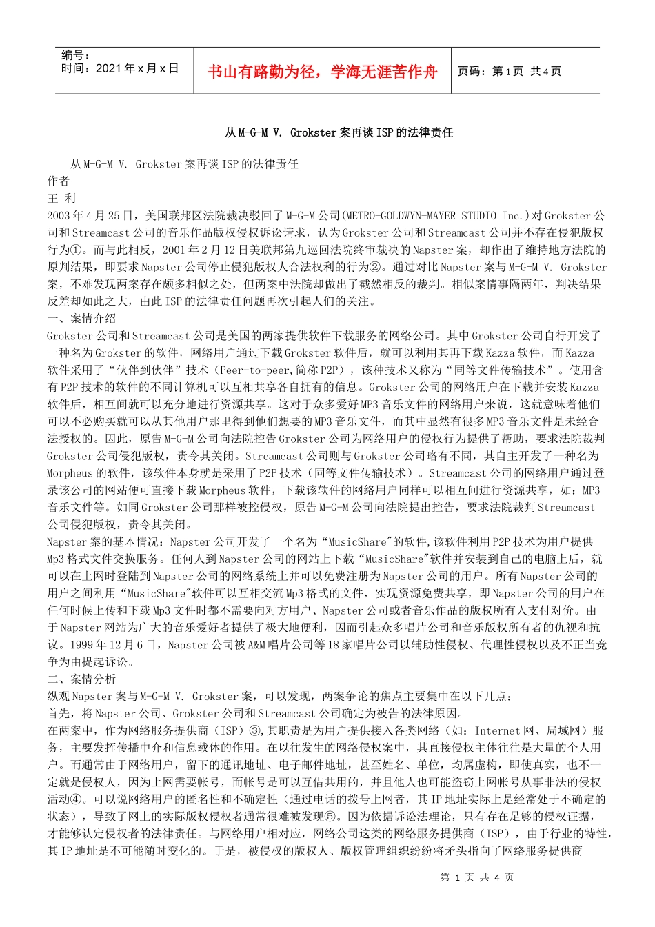 谈ISP的法律责任_第1页