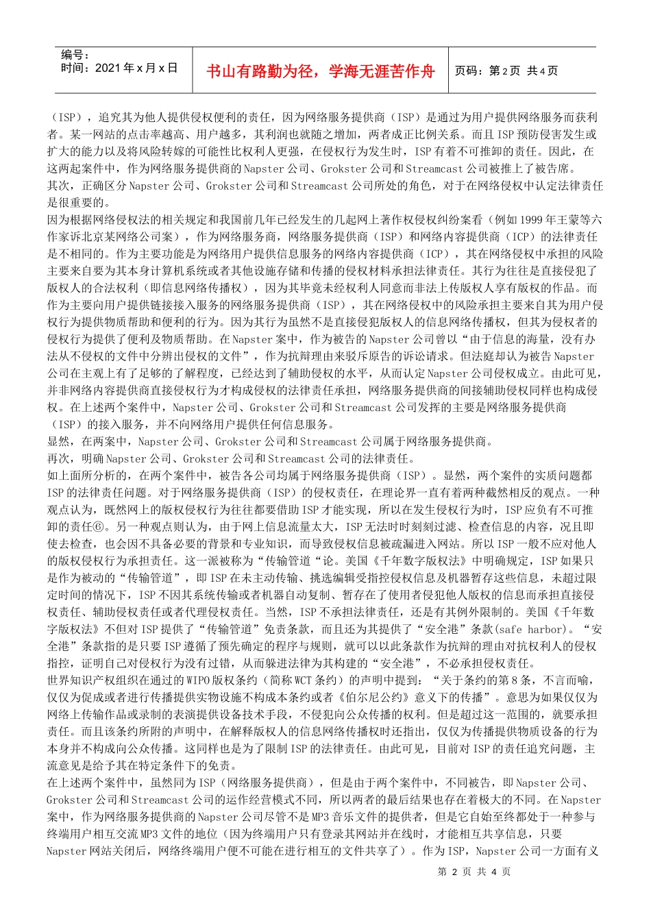 谈ISP的法律责任_第2页