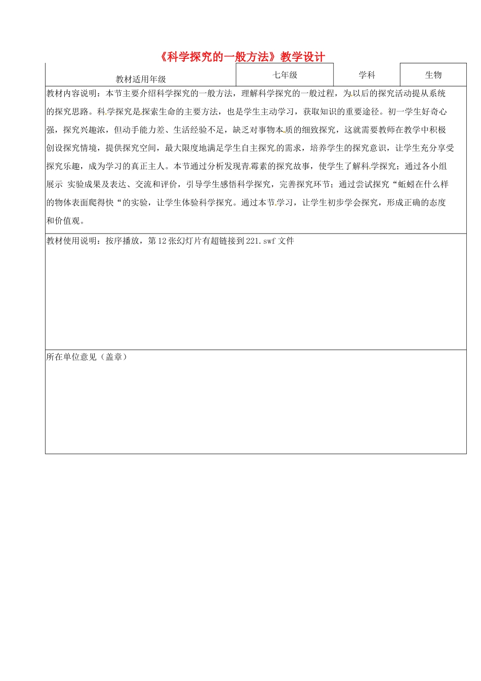 江苏省南京市江宁区麒麟中学七年级生物上册《科学探究的一般方法》教学设计 （新版）苏教版_第1页