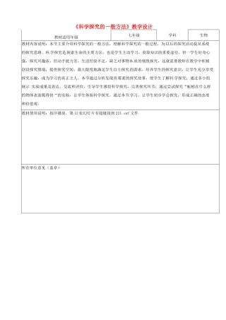 江苏省南京市江宁区麒麟中学七年级生物上册《科学探究的一般方法》教学设计 （新版）苏教版