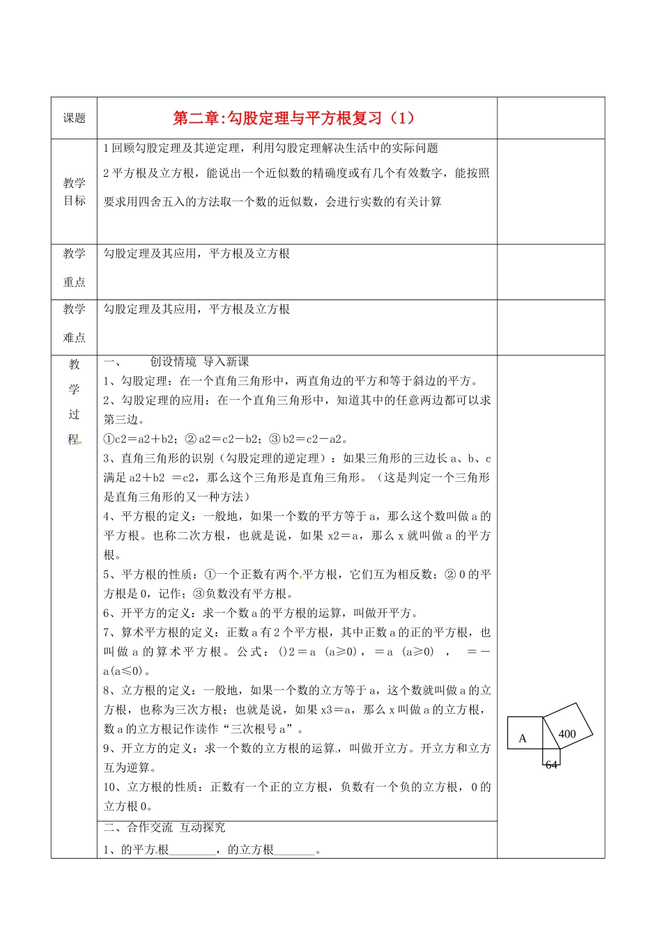 江苏省连云港市八年级数学《第二章 勾股定理与平方根》复习教案1_第1页