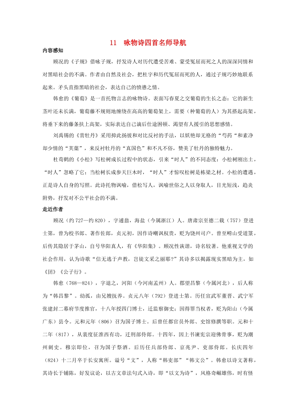 高中语文 2.11《咏物诗四首》名师导航 粤教版选修《唐诗宋词元散曲选读》_第1页