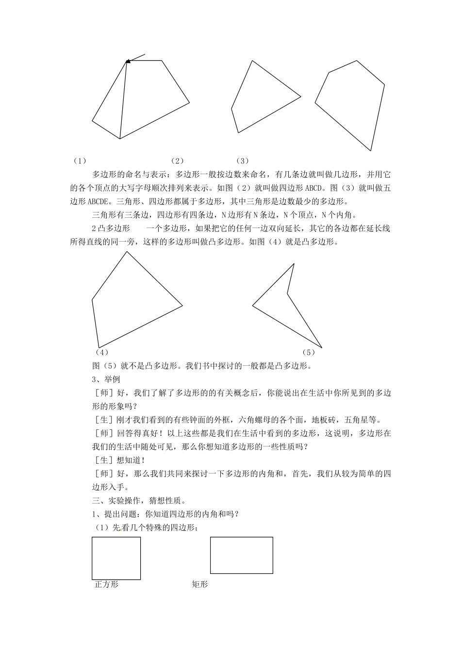 安徽省枞阳县钱桥初级中学八年级数学下册 19.1 多边形的内角和教案2 （新版）沪科版_第2页