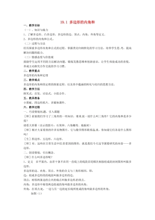 安徽省枞阳县钱桥初级中学八年级数学下册 19.1 多边形的内角和教案2 （新版）沪科版