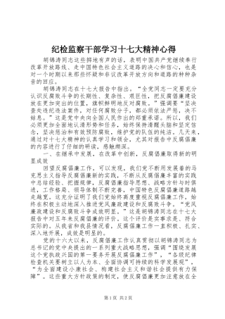 纪检监察干部学习十七大精神心得