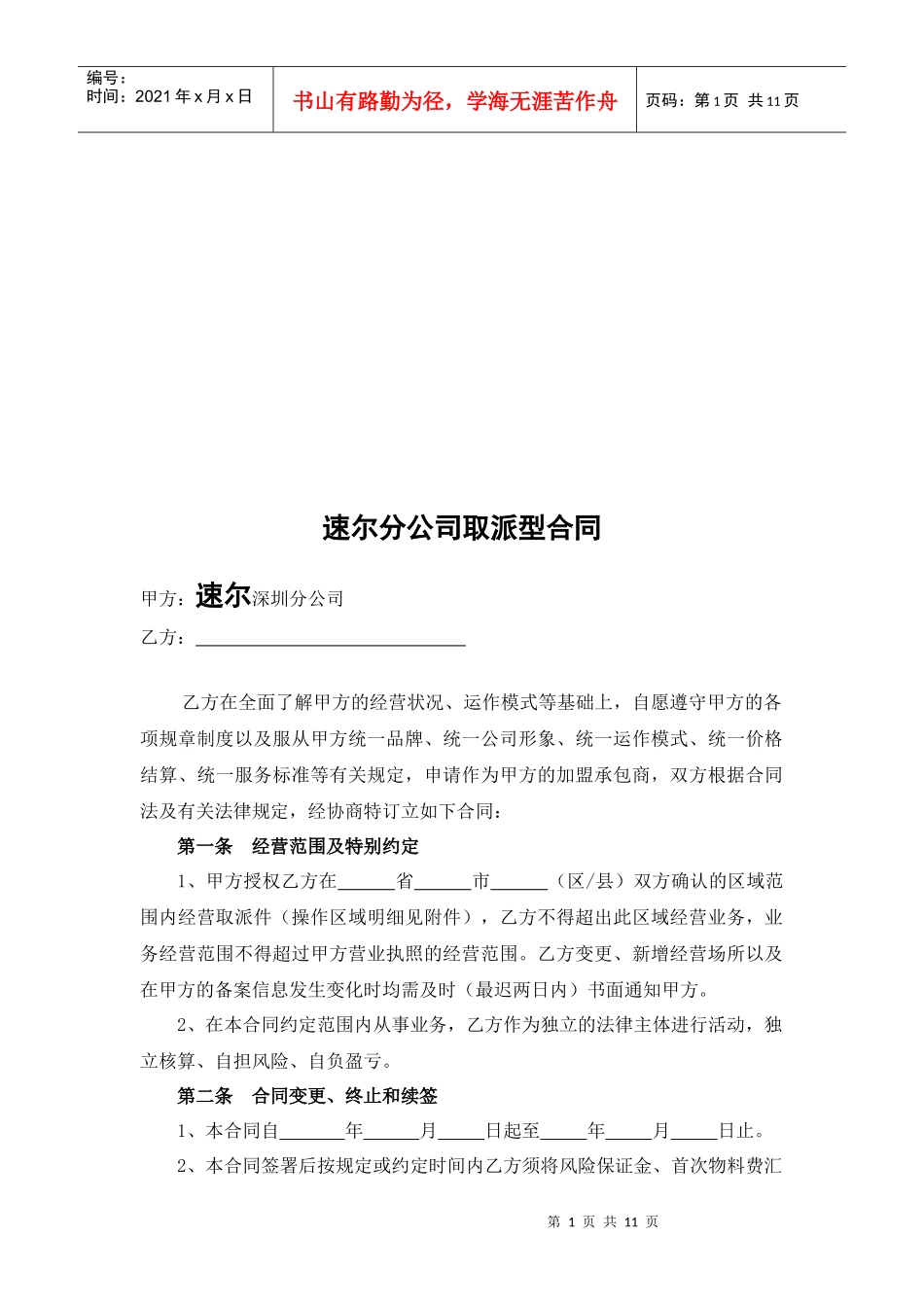 速尔片区承包合同格式_第2页