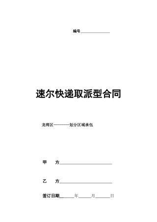 速尔片区承包合同格式