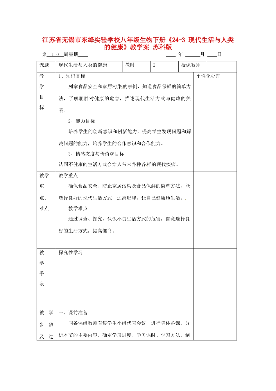 江苏省无锡市东绛实验学校八年级生物下册《24-3 现代生活与人类的健康》教学案 苏科版_第1页