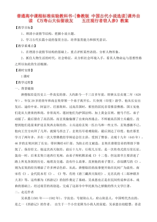 高中语文 课外自读：万寿山大仙留故友  五庄观行者窃人参 鲁教版选修7