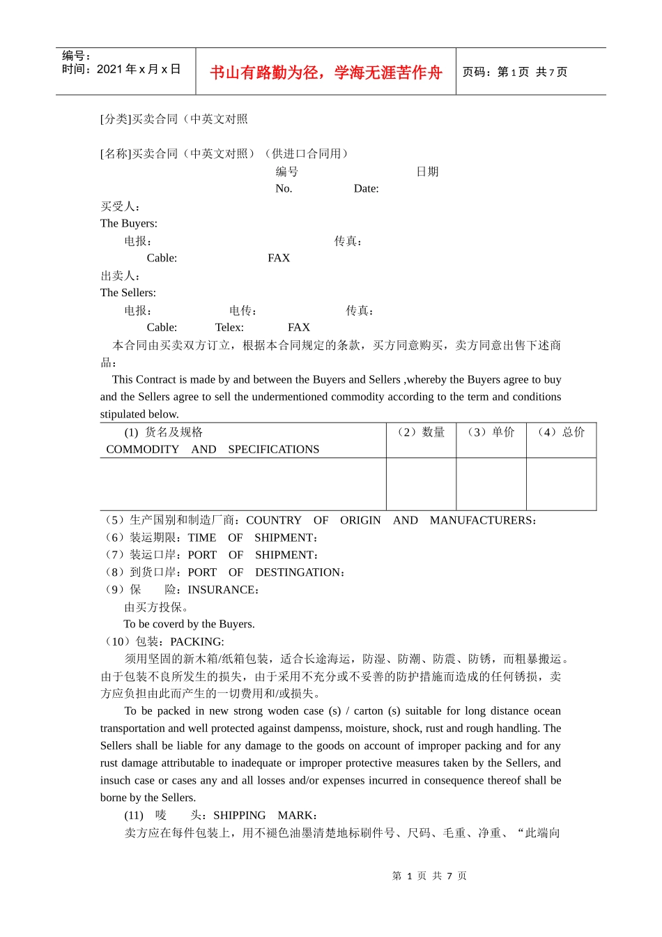 [分类]买卖合同(中英文对照_第1页