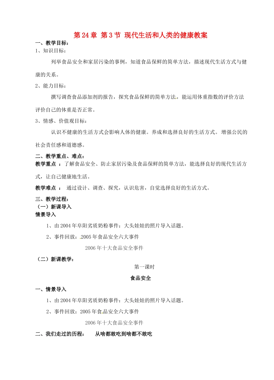 江苏省无锡市新区第一实验学校八年级生物下册 第24章 第3节 现代生活和人类的健康教案 北师大版_第1页