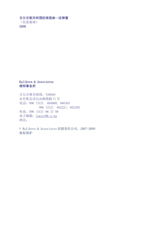 【吉尔吉斯共和国经商指南--法律篇】