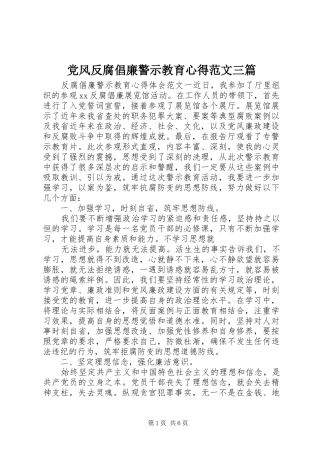 党风反腐倡廉警示教育心得范文三篇