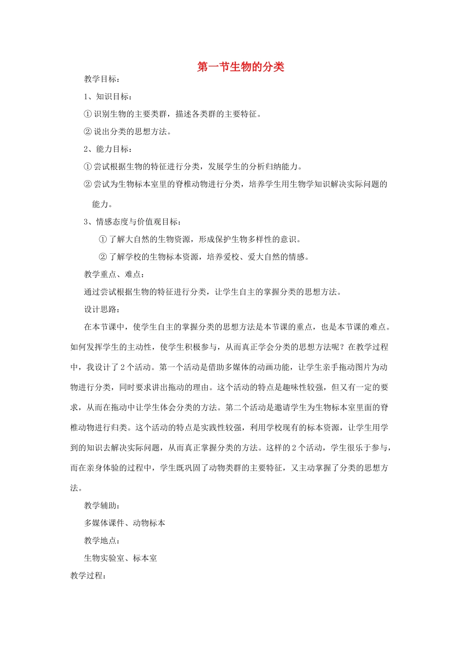 八年级生物下册 第9单元 生物的多样性 第一节 生物的分类名师教案 苏教版_第1页